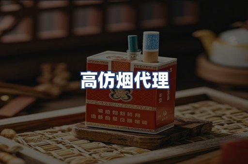 高仿烟代理