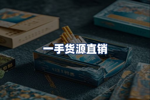 一手货源直销